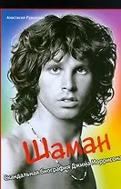 Шаман. Скандальная биография Джима Моррисона