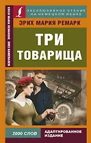 Три товарища