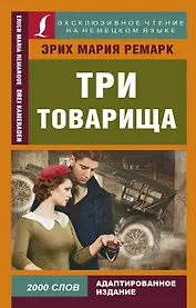 Три товарища