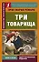 Три товарища - 0
