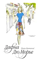 Правь, Британия! : [роман]