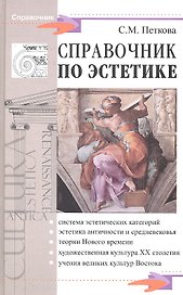 Справочник по эстетике