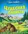 Чудесная планета - 0