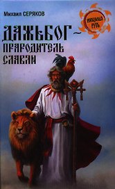 Дажьбог, прародитель славян