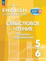 Английский язык. 5-6 классы. Смысловое чтение. Сборник упражнений. Учебное пособие. ФГОС 2021