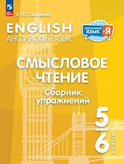 Английский язык. 5-6 классы. Смысловое чтение. Сборник упражнений. Учебное пособие. ФГОС 2021