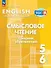 Английский язык. 5-6 классы. Смысловое чтение. Сборник упражнений. Учебное пособие. ФГОС 2021 - 0