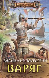 Варяг