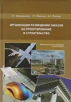 Организация размещения заказов на проектирование и строительство