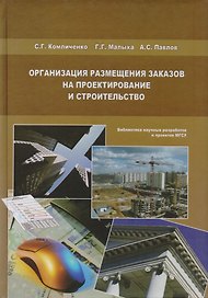 Организация размещения заказов на проектирование и строительство