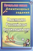 Олимпиадные задания. 3-4 классы. Математика. Русский язык. Окружающий мир - 0