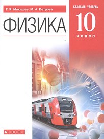 Физика. 10 класс. Базовый уровень. Учебник.