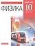 Физика. 10 класс. Базовый уровень. Учебник. - 0