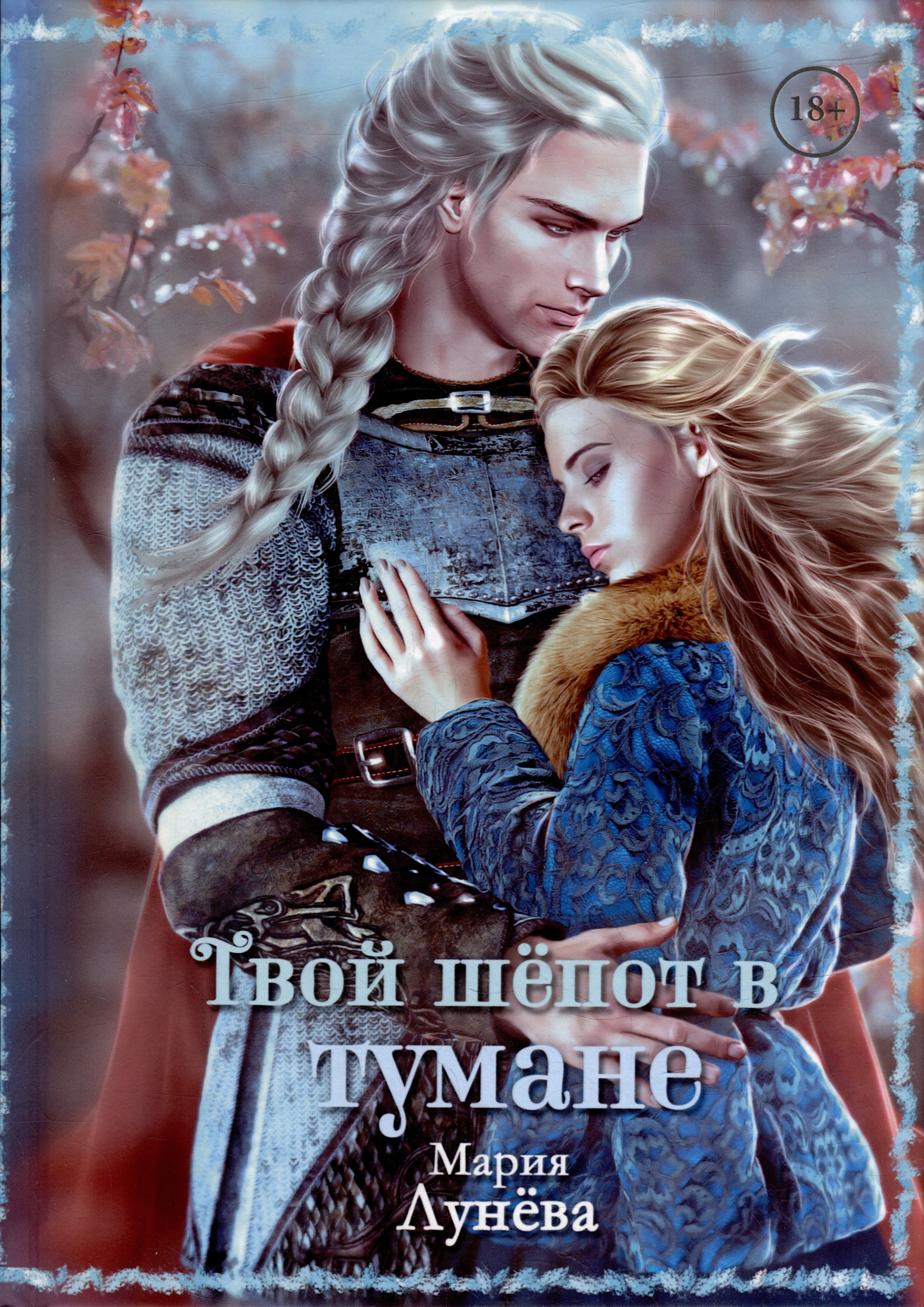 

Твой шепот в тумане