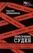 Пересечение судеб