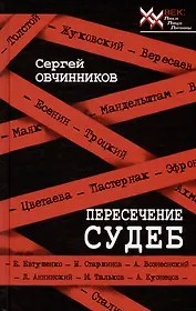 Пересечение судеб