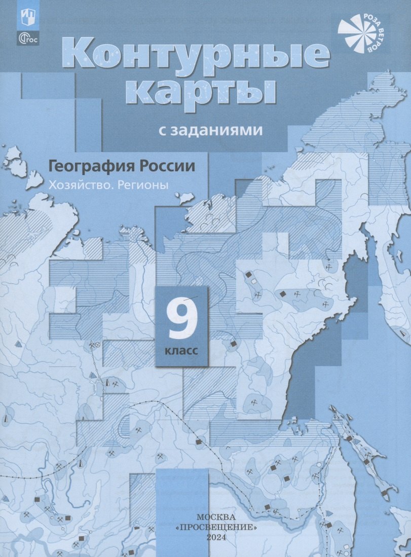 

География России. Хозяйство. Регионы. 9 класс. Контурные карты с заданиями