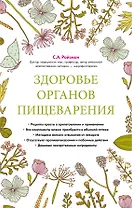 Здоровье органов пищеварения (суперобложка)