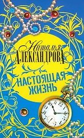 Настоящая жизнь: роман