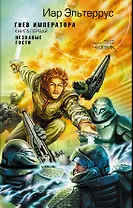 Гнев императора. Кн. 1: Незваные гости : фантастический роман