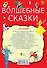 Волшебные сказки - 1