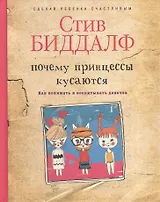 Почему принцессы кусаются. Как понимать и воспитывать девочек