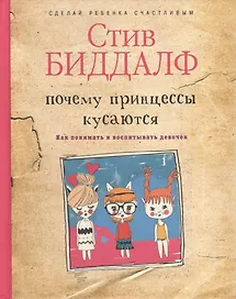 Почему принцессы кусаются. Как понимать и воспитывать девочек