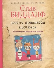 Почему принцессы кусаются. Как понимать и воспитывать девочек