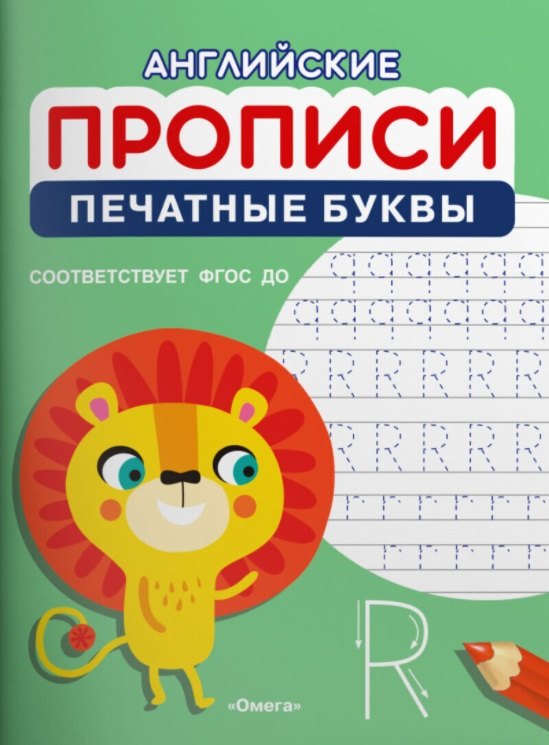 

Английские прописи. Печатные буквы