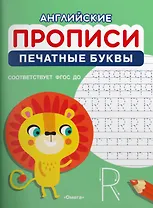 Английские прописи. Печатные буквы