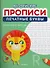 Английские прописи. Печатные буквы - 0