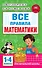 Все правила математики. 1-4 классы - 0