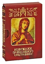 Молитвослов православного христианина м/ф дп