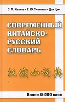 Современный китайско-русский словарь. Более 15 000 слов