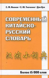 Современный китайско-русский словарь. Более 15 000 слов
