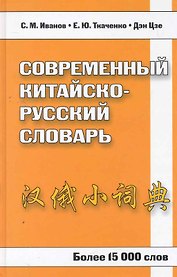 Современный китайско-русский словарь. Более 15 000 слов