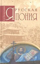 Русская Япония