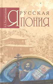 Русская Япония