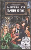 Наследники ночи. Парящие во тьме: роман