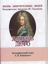 Данель Дефо, Его жизнь и литературная деятельность