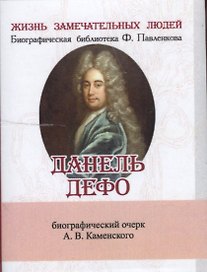 Данель Дефо, Его жизнь и литературная деятельность