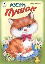 Кот Пушок