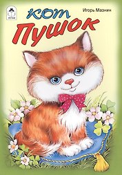 Кот Пушок