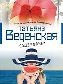 Содержанки : роман - 0