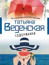 Содержанки : роман