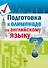 Подготовка к олимпиаде по английскому языку. 7 класс. Пособие для учащихся - 0