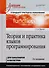 Теория и практика языков программирования. Учебник для вузов. 2-е изд. Стандарт 3-го поколения - 0