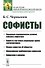 Софисты - 0