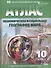 Экономическая и социальная география мира. 10 класс. Атлас с комплектом контурных карт - 0