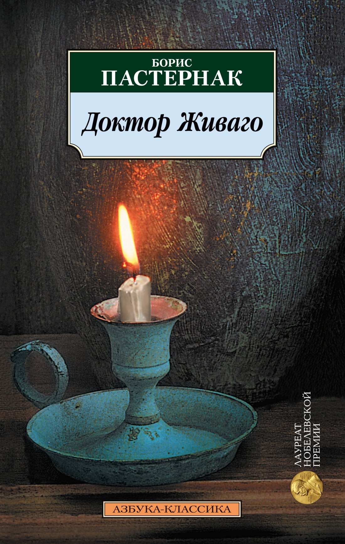  Доктор Живаго